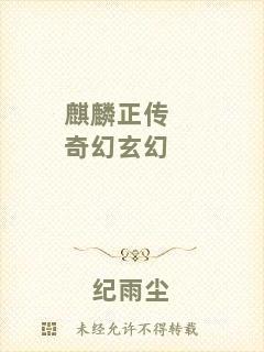 麒麟正傳奇幻玄幻