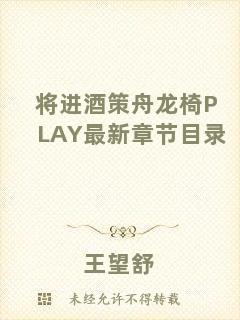 將進(jìn)酒策舟龍椅PLAY最新章節(jié)目錄