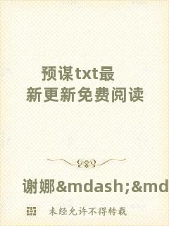 預謀txt最新更新免費閱讀