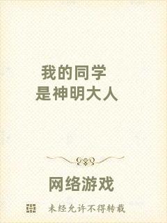 我的同學(xué)是神明大人