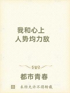 我和心上人勢均力敵