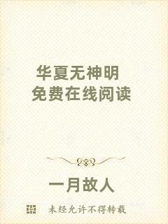 華夏無神明免費在線閱讀