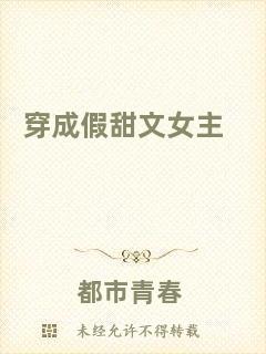 穿成假甜文女主