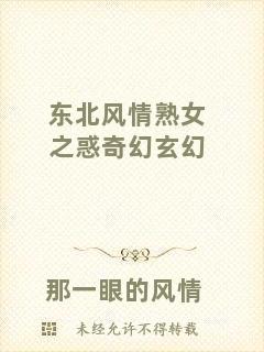 東北風(fēng)情熟女之惑奇幻玄幻