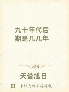 九十年代后期是幾幾年