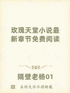 玫瑰天堂小說最新章節(jié)免費閱讀