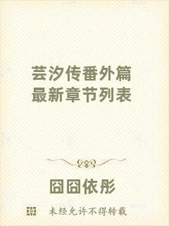 蕓汐傳番外篇最新章節(jié)列表