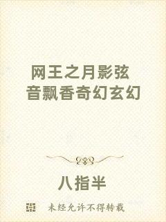網王之月影弦音飄香奇幻玄幻