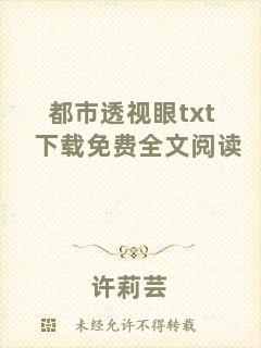 都市透視眼txt下載免費全文閱讀