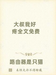 大叔我好疼全文免費
