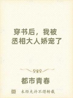 穿書后，我被丞相大人嬌寵了