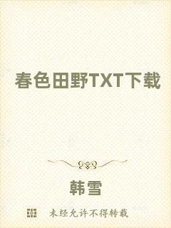 春色田野TXT下載