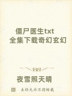 僵尸醫(yī)生txt全集下載奇幻玄幻