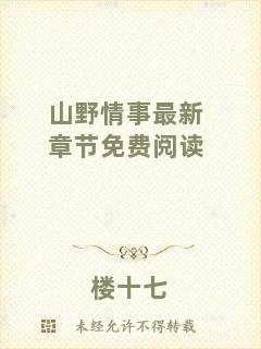山野情事最新章節(jié)免費閱讀