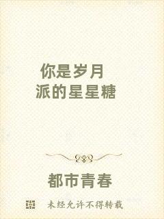 你是歲月派的星星糖