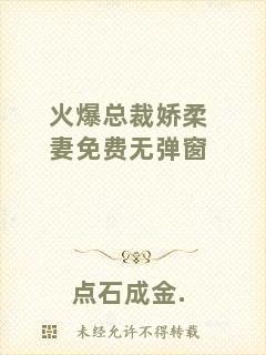 火爆總裁嬌柔妻免費(fèi)無彈窗