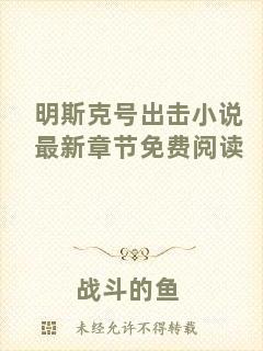 明斯克號出擊小說最新章節(jié)免費閱讀