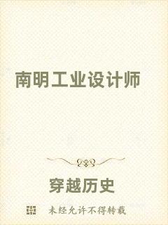 南明工業(yè)設(shè)計(jì)師