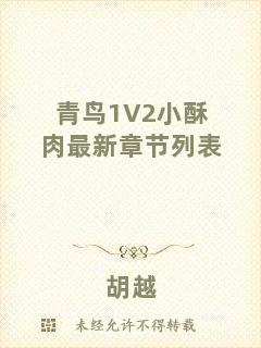 青鳥1V2小酥肉最新章節(jié)列表