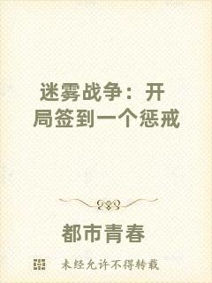 迷霧戰爭：開局簽到一個懲戒