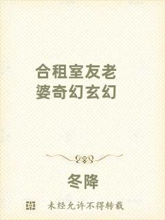 合租室友老婆奇幻玄幻