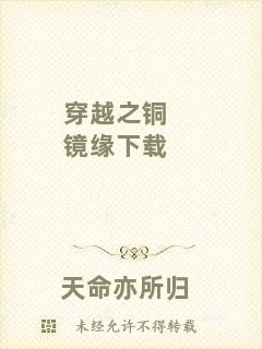 穿越之銅鏡緣下載