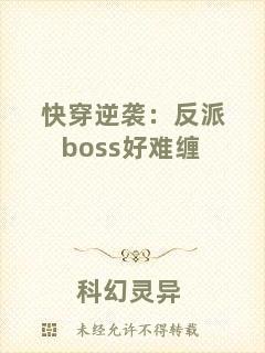 快穿逆襲：反派boss好難纏