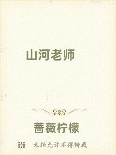 山河老師
