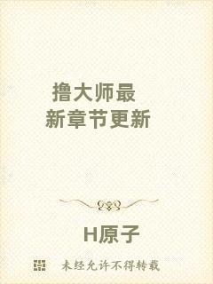 擼大師最新章節(jié)更新