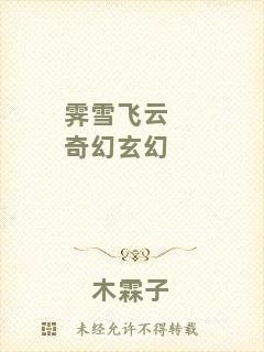霽雪飛云奇幻玄幻