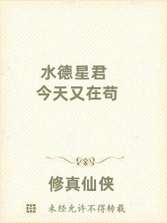 水德星君今天又在茍