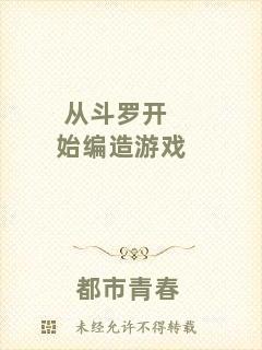 從斗羅開始編造游戲
