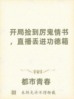 開局撿到厲鬼情書，直播丟進功德箱