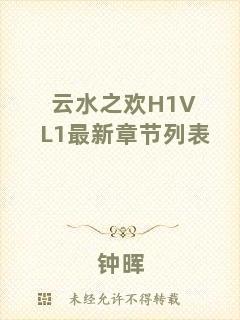 云水之歡H1VL1最新章節(jié)列表