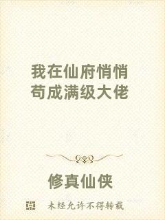 我在仙府悄悄茍成滿級大佬