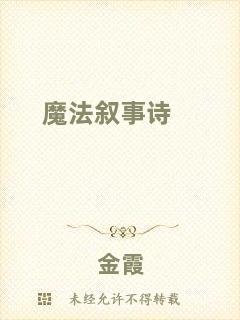 魔法敘事詩