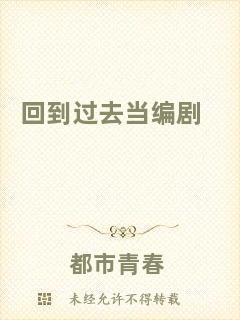 回到過去當(dāng)編劇