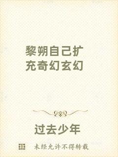 黎朔自己擴(kuò)充奇幻玄幻