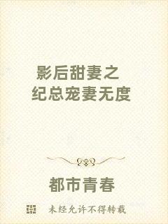 影后甜妻之紀(jì)總寵妻無度