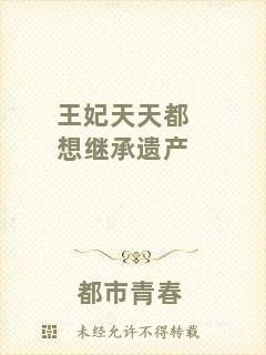 王妃天天都想繼承遺產(chǎn)