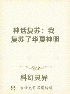 神話復蘇：我復蘇了華夏神明