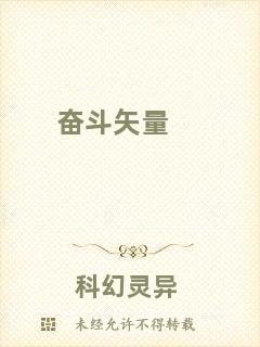 奮斗矢量