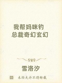 我幫媽咪釣總裁奇幻玄幻