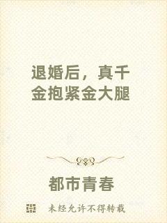 退婚后，真千金抱緊金大腿