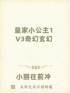 皇家小公主1V3奇幻玄幻