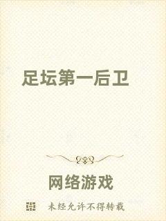 足壇第一后衛(wèi)