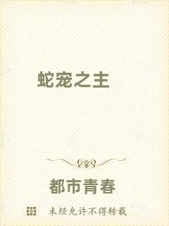 蛇寵之主