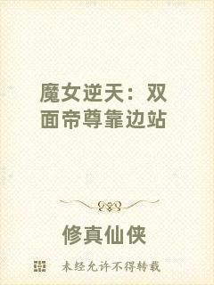 魔女逆天：雙面帝尊靠邊站