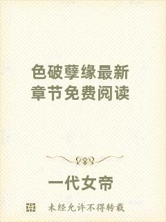 色破孽緣最新章節(jié)免費閱讀