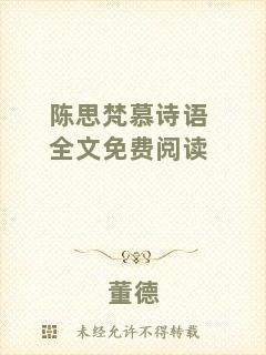 陳思梵慕詩(shī)語(yǔ)全文免費(fèi)閱讀